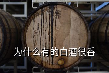 為什么有的白酒很香