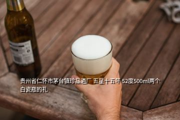 貴州省仁懷市茅臺(tái)鎮(zhèn)珍品酒廠 五星十五年 52度500ml兩個(gè)白瓷瓶的禮