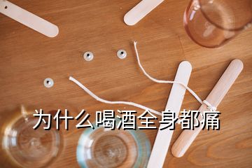 為什么喝酒全身都痛