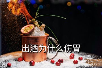 出酒為什么傷胃