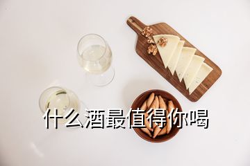 什么酒最值得你喝