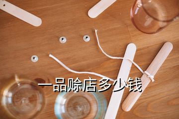 一品賒店多少錢