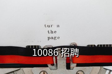 10086 招聘