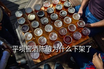 平壩窖酒陳釀為什么下架了