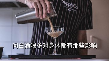 問白酒喝多對身體都有那些影響