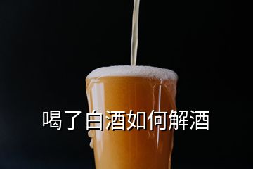 喝了白酒如何解酒