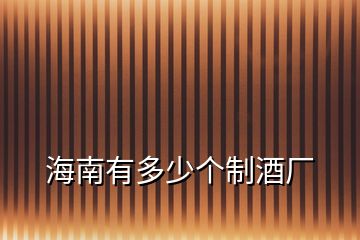 海南有多少個(gè)制酒廠