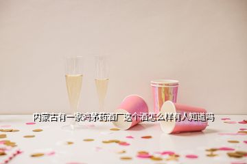 內(nèi)蒙古有一家鴻茅藥酒廠這個酒怎么樣有人知道嗎