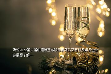 聽說2022第六屆中酒展宣布移師青島后又有很多知名企業(yè)參展想了解一