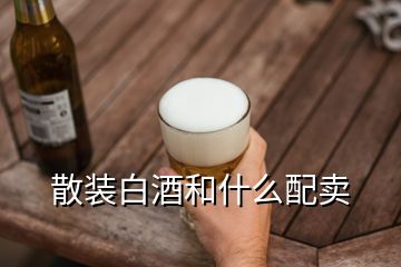 散裝白酒和什么配賣