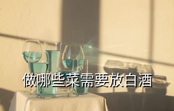 做哪些菜需要放白酒