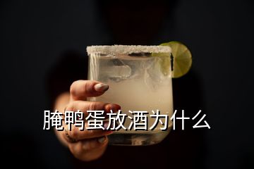 腌鴨蛋放酒為什么