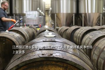 江西錦江酒業(yè)有限公司出品的錦江九年典藏綿柔爽凈市場(chǎng)上是賣多