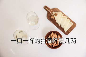 一口一杯的白酒杯是幾兩