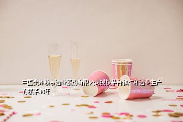 中國(guó)貴州賴(lài)茅酒業(yè)股份有限公司授權(quán)茅臺(tái)鎮(zhèn)仁和酒業(yè)生產(chǎn)的賴(lài)茅30年