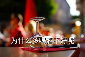 為什么多喝酒不好呢