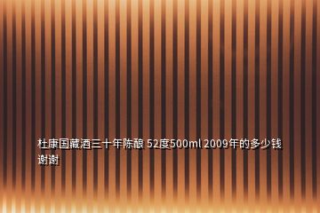 杜康國(guó)藏酒三十年陳釀 52度500ml 2009年的多少錢(qián)謝謝