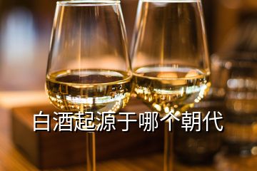 白酒起源于哪個朝代