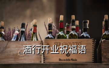 酒行開業(yè)祝福語