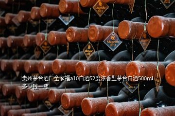 貴州茅臺酒廠全家福a10白酒52度濃香型茅臺白酒500ml多少錢一瓶