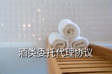 酒類委托代理協(xié)議