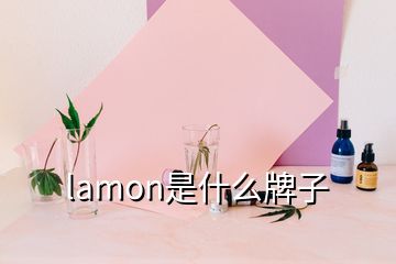 lamon是什么牌子