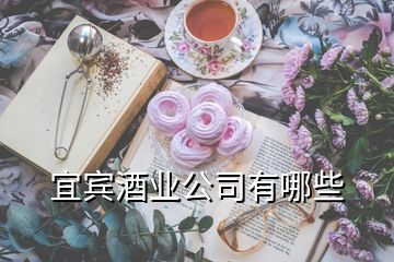 宜賓酒業(yè)公司有哪些