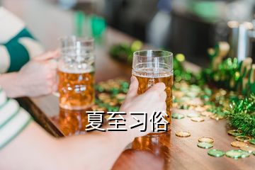 夏至習(xí)俗