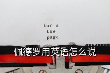 佩德羅用英語怎么說