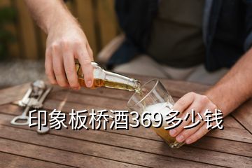 印象板橋酒369多少錢(qián)