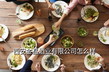 西安金昌酒業(yè)有限公司怎么樣