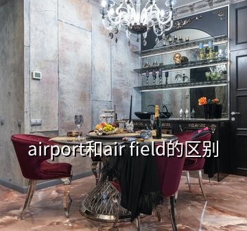 airport和air field的區(qū)別