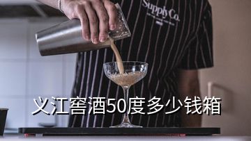 義江窖酒50度多少錢箱