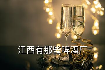 江西有那些啤酒廠