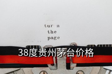 38度貴州茅臺(tái)價(jià)格