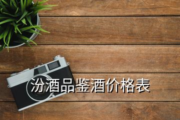 汾酒品鑒酒價格表