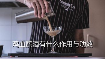 雞血藤酒有什么作用與功效