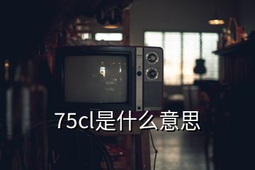 75cl是什么意思