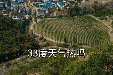 33度天氣熱嗎