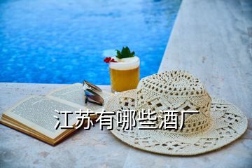 江蘇有哪些酒廠(chǎng)