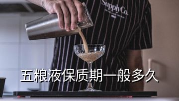 五糧液保質(zhì)期一般多久