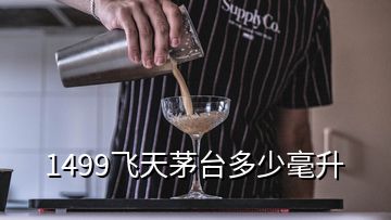 1499飛天茅臺多少毫升