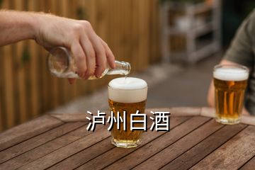 瀘州白酒