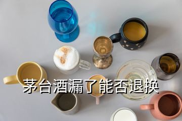 茅臺酒漏了能否退換