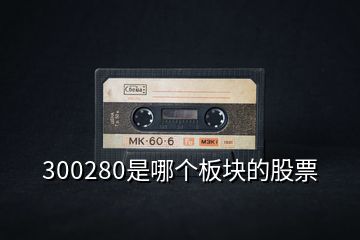 300280是哪個(gè)板塊的股票