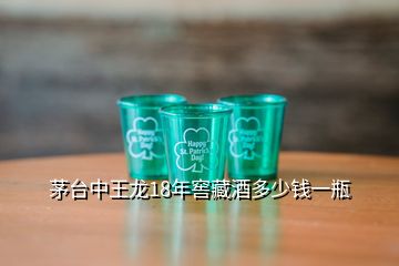 茅臺中王龍18年窖藏酒多少錢一瓶