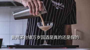 貴州茅臺(tái)鎮(zhèn)萬歲國(guó)酒是真的還是假的