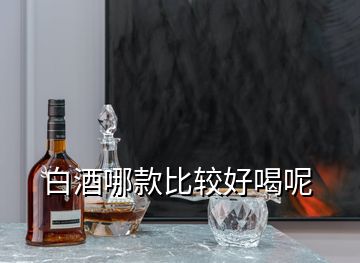 白酒哪款比較好喝呢