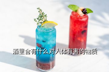 酒里含有什么對(duì)人體有害的物質(zhì)