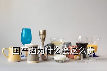 國產(chǎn)酒為什么會(huì)這么貴